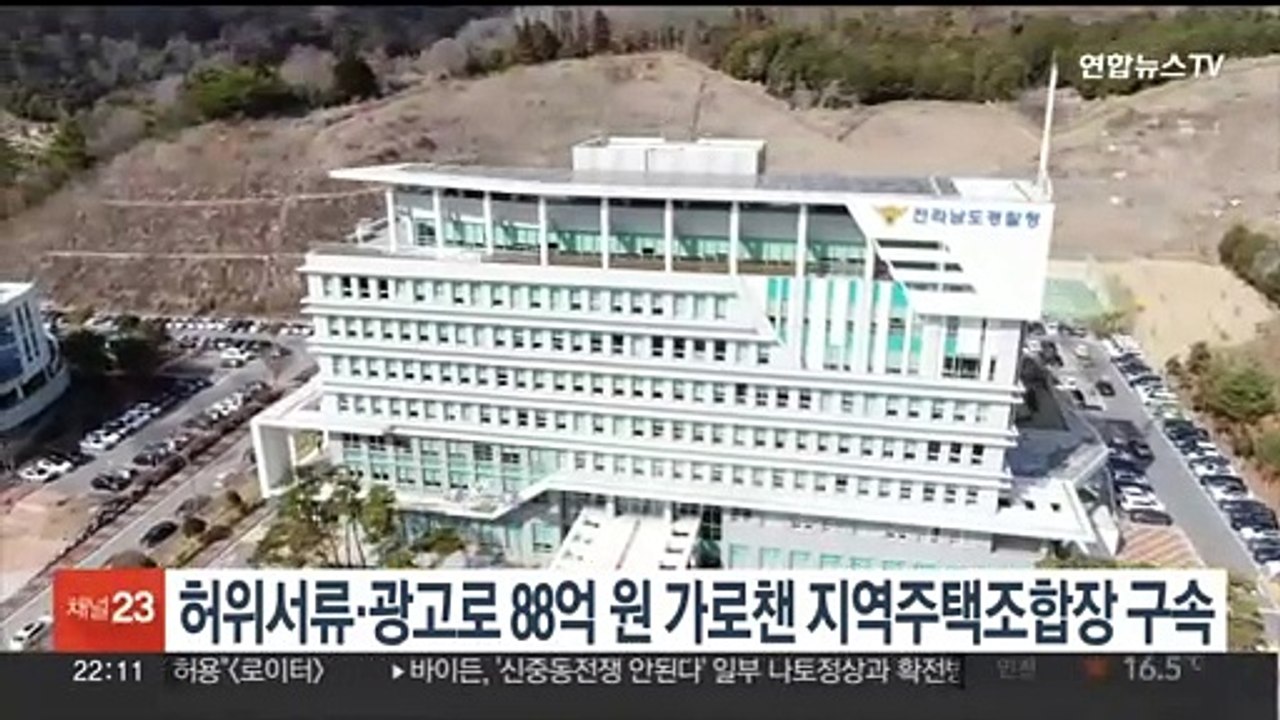허위서류·광고로 88억원 가로챈 지역주택조합장 구속