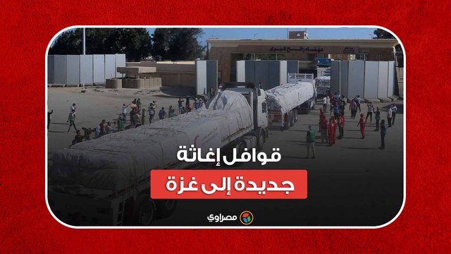 قوافل الإغاثة للتحالف الوطني وحياة كريمة تواصل إمداداتها لفلسطين عبر معبر رفح