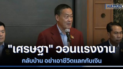 "เศรษฐา" วอนแรงงานกลับบ้าน อย่าเอาชีวิตแลกกับเงิน | เนชั่นทันข่าวค่ำ | NationTV22