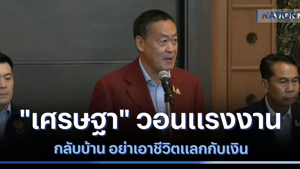 "เศรษฐา" วอนแรงงานกลับบ้าน อย่าเอาชีวิตแลกกับเงิน | เนชั่นทันข่าวค่ำ | NationTV22