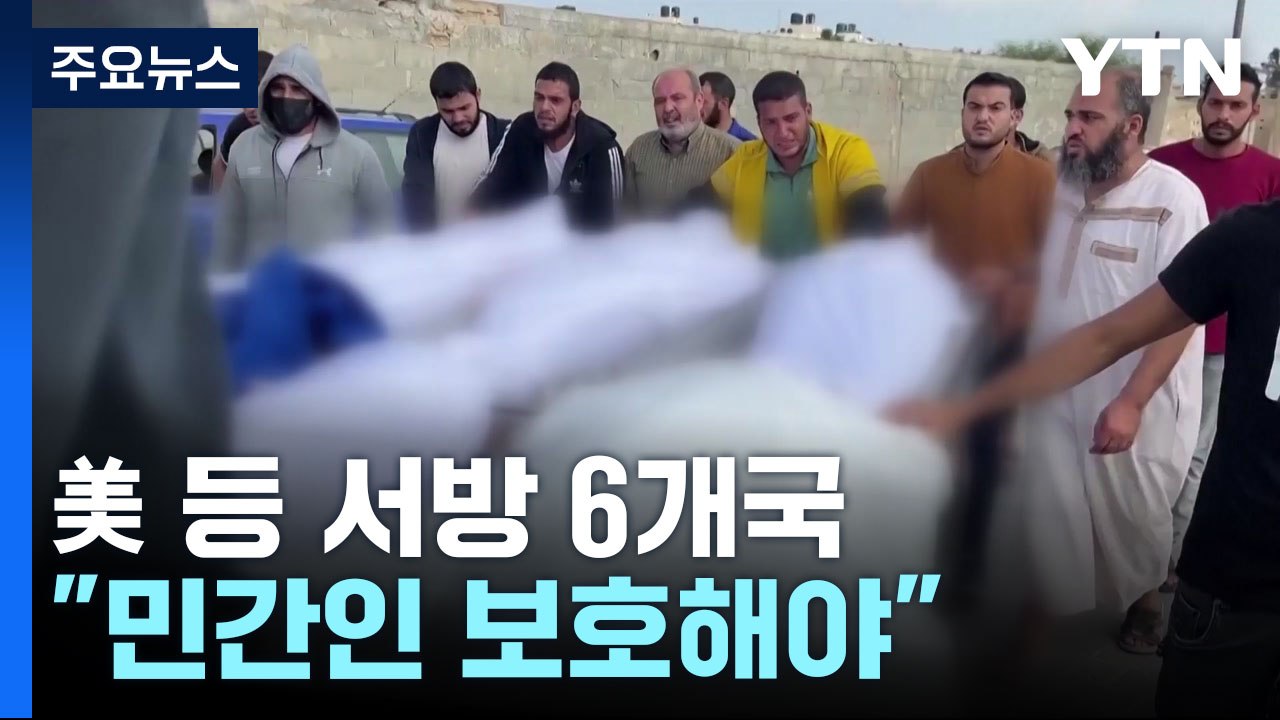 美 등 서방 6개국 "국제법 지키고 민간인 보호해야" / YTN