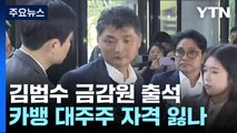 '시세조종 의혹' 카카오 김범수 금감원 출석...카뱅 대주주 자격 잃나 / YTN