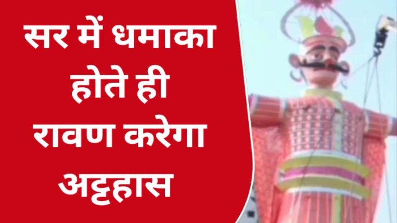 कानपुर नगर: 85 फीट का रावण करेगा अट्टहास, आंखों से निकलेंगे अंगारे और मुंह से बरसेंगे फूल 