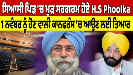 ਸਿਆਸੀ ਪਿੜ 'ਚ ਮੁੜ ਸਰਗਰਮ ਹੋਏ H.S Phoolka, 1 ਨਵੰਬਰ ਨੂੰ ਹੋਣ ਵਾਲੀ ਕਾਨਫਰੰਸ ਆਉਣ ਲਈ ਤਿਆਰ |OneIndia Punjabi