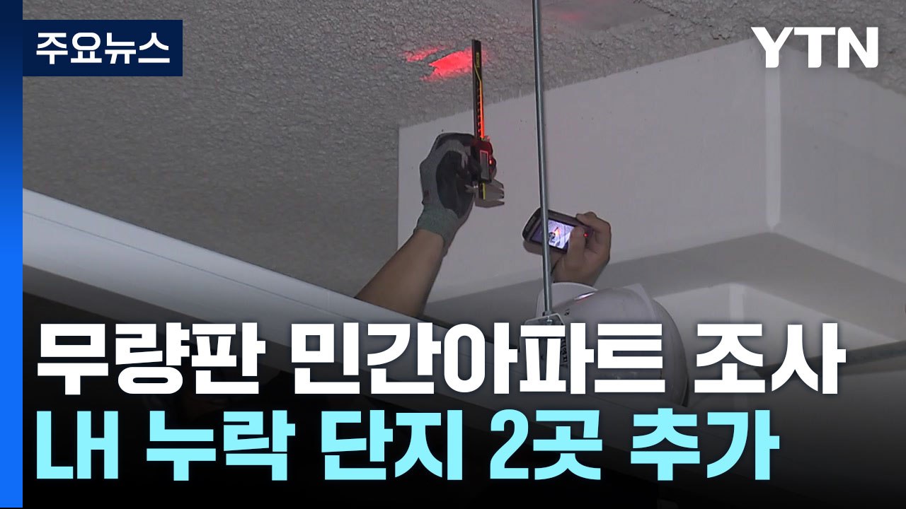 무량판 민간 아파트 철근누락 단 1곳...LH, 2곳 추가 / YTN