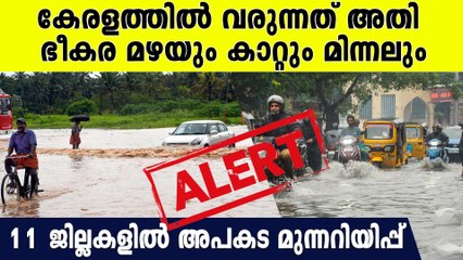 താണ്ഡവമാടി തുലാമഴ, 11 ജില്ലകളില്‍ അപകട മുന്നറിയിപ്പ്, ജനങ്ങളെ സുരക്ഷിതരാകുക