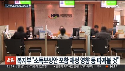 국민연금 개혁 시나리오 24개…정부 독자안 가능성도