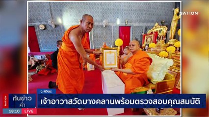 มหากาพย์วัดบางคลาน | เนชั่นทันข่าวค่ำ | 23 ต.ค. 66 | PART 1