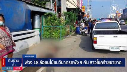 บุกชาร์จสาวสติแตก คว้ามีดฟันหัวหญิงชราเลือดอาบ | เนชั่นทันข่าวค่ำ | 23 ต.ค. 66 | PART 5