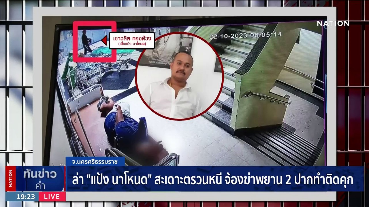 ล่า "แป้ง นาโหนด" สะเดาะตรวนหนี จ้องฆ่าพยาน 2 ปากทำติดคุก | เนชั่นทันข่าวค่ำ | 23 ต.ค. 66 | PART 4