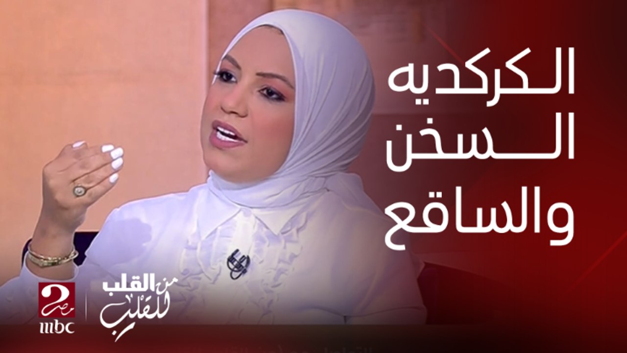 دكتورة بسمة يسري هتشرحلك الفرق بين تأثير الكركديه الساقع والسخن على مرضى الضغط
