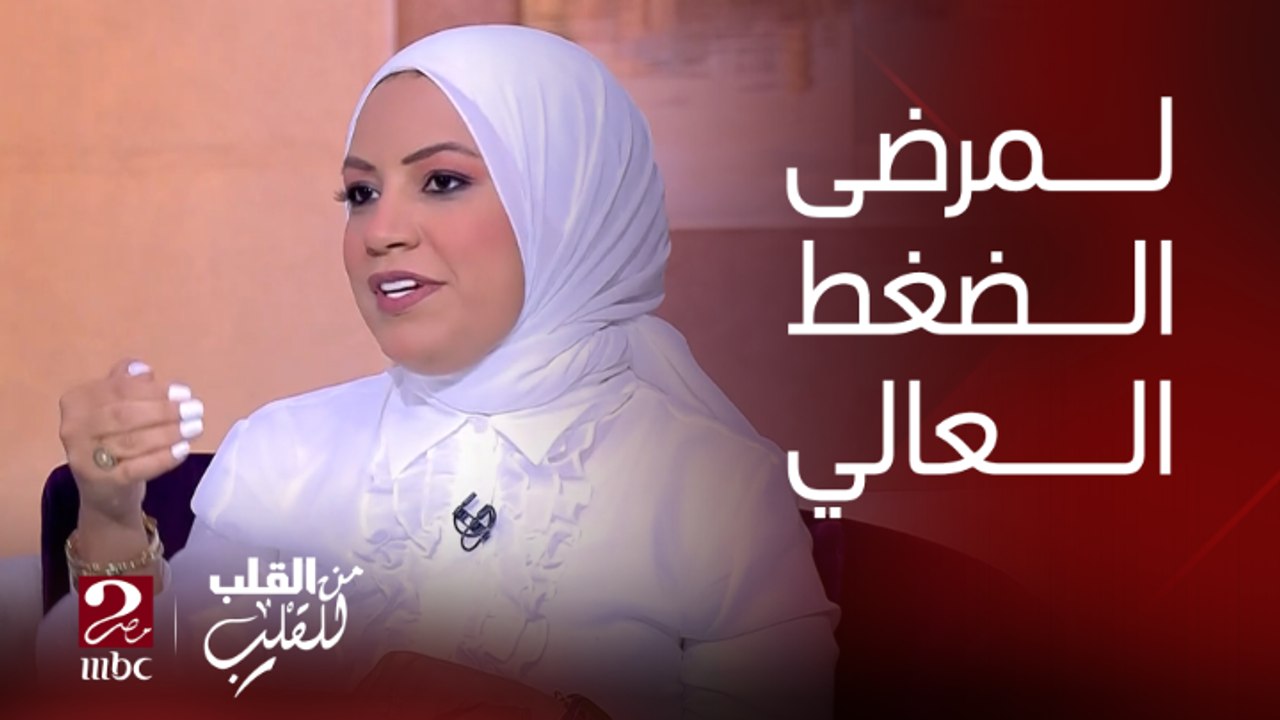 برنامج من القلب للقلب | خطة تغذية DASH الموصى بها لمرضى لأصحاب الضغط العالي والكوليسترول العالي