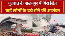 Gujarat Palanpur Bridge Collapse: गुजरात में गिरा बड़ा पुल, मची अफरा-तफरी | वनइंडिया हिंदी