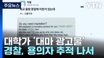 대학가 수상한 '액상 대마' 광고 전단...경찰, 용의자 추적 나서 / YTN