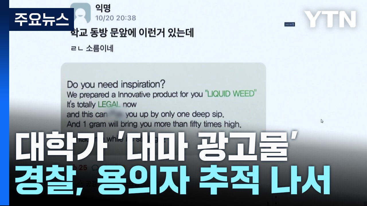 대학가 수상한 '액상 대마' 광고 전단...경찰, 용의자 추적 나서 / YTN