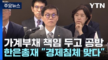 '가계부채' 네 탓 공방...한은 총재 "경제침체 맞다" / YTN