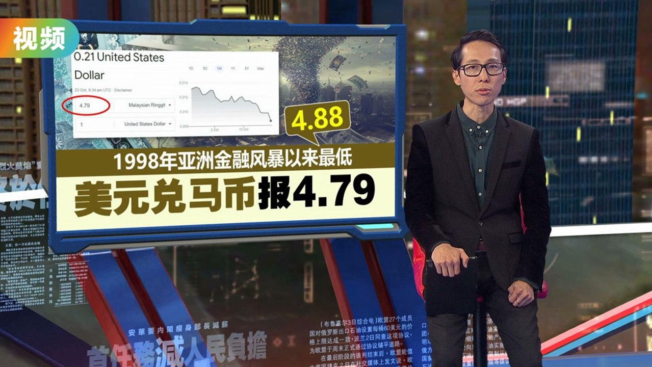 98年亚洲金融风暴以来最低 美元兑马币报4.7875