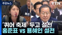 대구시 국감서 퀴어 축제 두고 홍준표 vs 용혜인 설전 / YTN