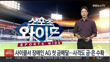 사이클서 장애인 AG 첫 금메달…사격도 금·은 수확