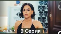 Доброта 9 Cерия (Русский дубляж)