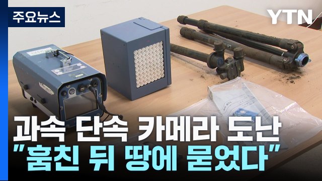 단속 카메라 훔쳐 땅 속에 묻은 이유는？...택시 기사 구속 / YTN