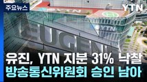 유진, 3199억에 YTN 지분 31% 낙찰...방통위 승인 남아 / YTN