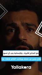 منع المذابح للأبرياء. والإنسانية يجب أن تسود. صلاح يخرج عن صمته ويناشد العالم لإنقاذ غزة