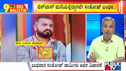 Big Bulletin | Bigg Boss Contestant Varthur Santhosh Arrested | HR Ranganath | Oct 23, 2023