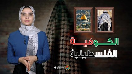 الكوفية الفلسطينية.. تاريخ أشهر رمز للمقاومة