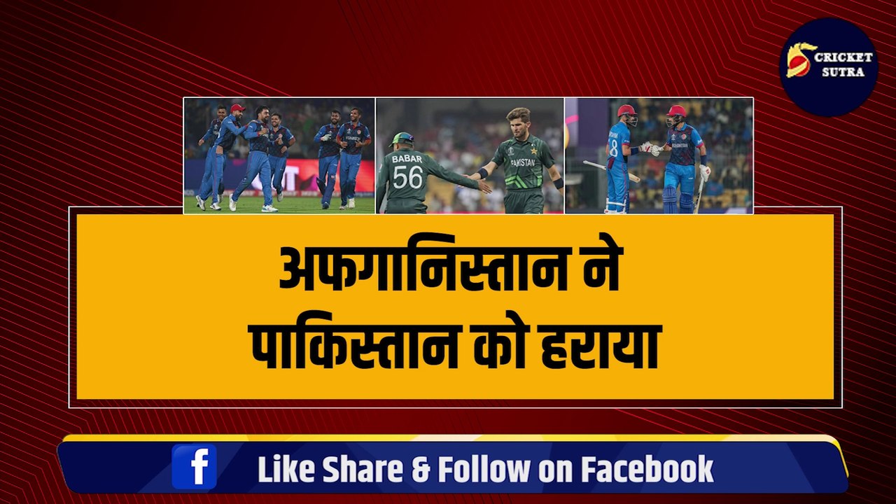 Afghanistan ने Pakistan को हराकर किया बड़ा उलटफेर, रच दिया इतिहास, Pakistan हुआ World Cup से बाहर  | PAK | PAK vs AFG