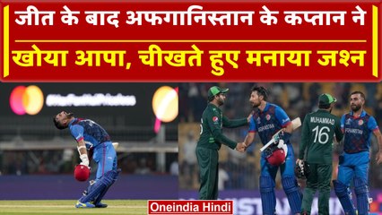 World Cup 2023: Afghanistan के कप्तान ने जीत के बाद चीखते हुए मनाया जश्न, Pak vs Afg| वनइंडिया हिंदी