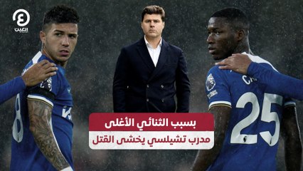 مدرب تشيلسي يخشى على حياته بسبب الثنائي الأغلى في العالم ⚽