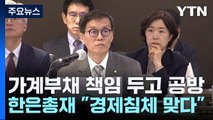 '가계부채' 네 탓 공방...한은 총재 