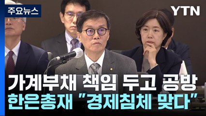 '가계부채' 네 탓 공방...한은 총재 "경제침체 맞다" / YTN