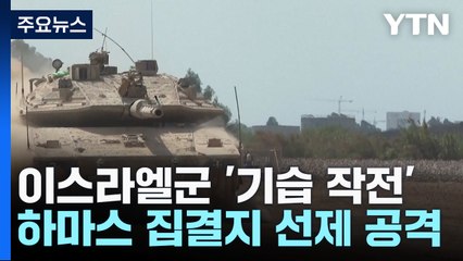 이스라엘 "가자지구에 첫 지상군 기습 작전" / YTN