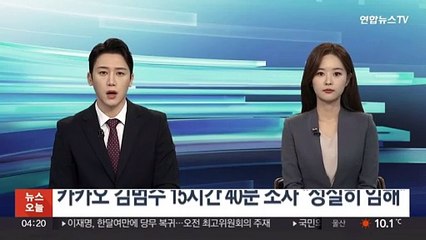카카오 김범수 15시간 40분 조사 "성실히 임해"