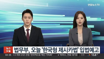 법무부, 오늘 '한국형 제시카법' 입법예고