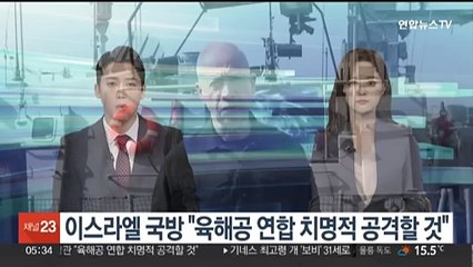 이스라엘 국방 "육해공 연합 치명적 공격할 것"