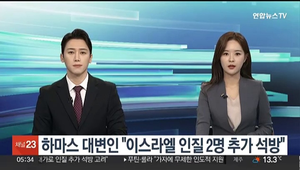 하마스 대변인 "이스라엘 인질 2명 추가 석방"