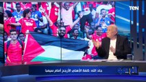 مفيش فريق في إفريقيا يمتلك خبرات الأهلي.. خالد جاد الله يوضح سر تربع الأهلي على عرش الكرة الإفريقية