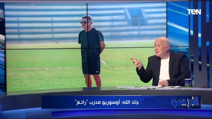 خالد جاد الله: أوسوريو مدرب رائع وبيلعب بأسلوب مانشستر سيتي .. واللي بيعمله فوق مستوى التفكير