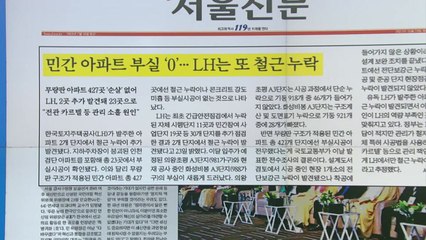 [굿모닝브리핑] 국토부, '무량판' 전수조사 결과 발표...LH만 또 누락 / YTN