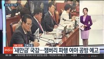 [AM-PM] '새만금' 국감…잼버리 파행 여야 공방 예고 外