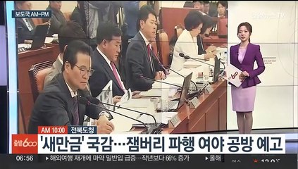 [AM-PM] '새만금' 국감…잼버리 파행 여야 공방 예고 外