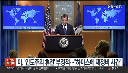 미, '인도주의 휴전' 부정적…"하마스에 재정비 시간"