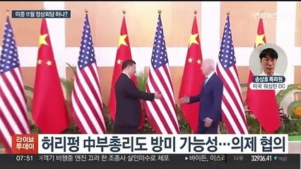 미중 정상회담 '한걸음 더'…"中외교부장 금주 방미"