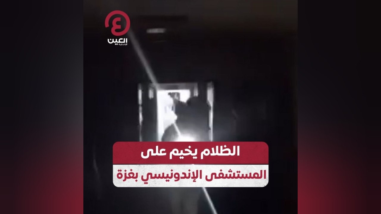 الظلام يخيم على المستشفى الإندونيسي بغزة