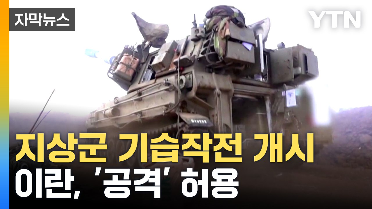 [자막뉴스] 이스라엘 대규모 지상군 투입 수순..."이제 가자 전체에 안전한 공간 없...