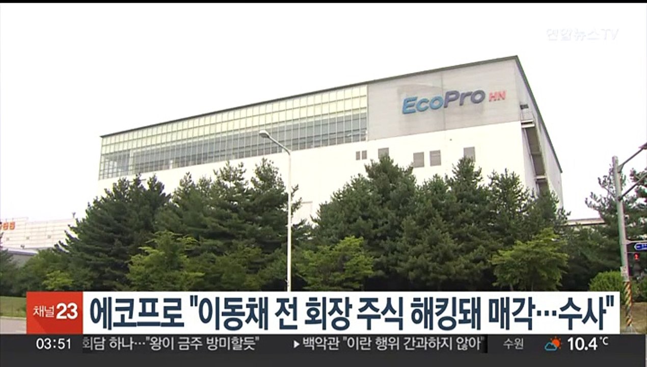 에코프로 "이동채 전 회장 주식 해킹돼 매각"…수사 의뢰
