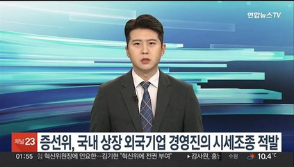 증선위, 국내 상장 외국기업 경영진의 시세조종 적발
